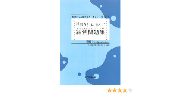 学ぼう にほんご 初級1 練習問題集 日本語能力試験n5 日本語nat Test5級対応 Amazon Com Books