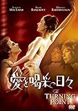 愛と喝采の日々 [DVD]