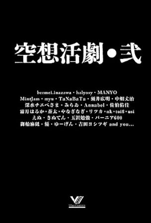 Amazon 空想活劇 弐 Mintjam Tanabata ぺさま リツカ みらゐ 茶太 霜月はるか Myu Bermei Inazawa Annabel 深水チエ Manyo やなぎなぎ Halyosy 瀬井広明 佐伯佑佳 アニメ 音楽