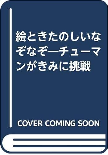 絵ときたのしいなぞなぞ チューマンがきみに挑戦 ヨシダ 忠 本 通販 Amazon