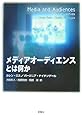 メディアオーディエンスとは何か