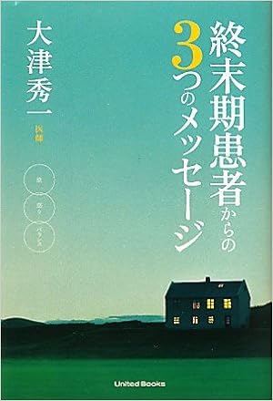 終末期患者からの３つのメッセージ 大津秀一 本 通販 Amazon