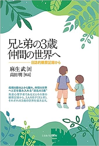 兄と弟の3歳仲間の世界へ 日誌的観察記録から 麻生 武 高田 明 本 通販 Amazon