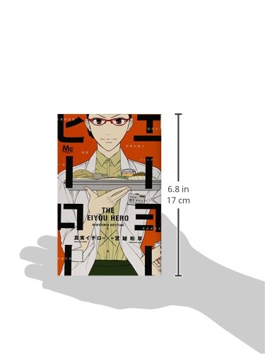 エーヨーヒーロー マーガレットコミックス 宮越 和草 真実 イチロ 本 通販 Amazon