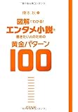 図解でわかる!エンタメ小説を書きたい人のための黄金パターン100