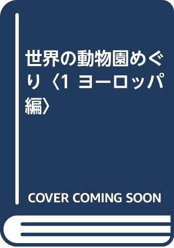 世界の動物園めぐり 1 ヨーロッパ編 成元 大高 本 通販 Amazon