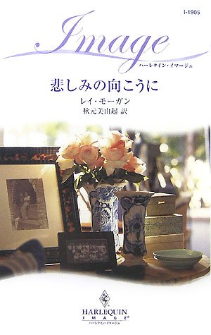 悲しみの向こうに ハーレクイン イマージュ Amazon Com Books
