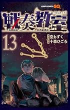 戦奏教室 第13巻