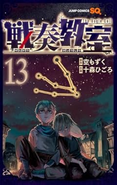 戦奏教室の最新刊