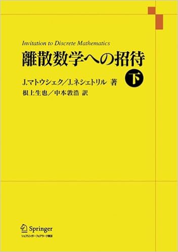離散数学への招待 下 単行本 2002 12 1