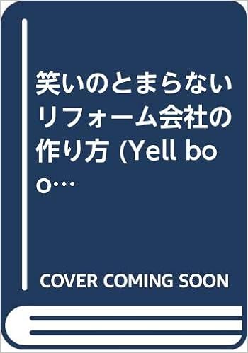 笑いのとまらないリフォーム会社の作り方 Yell Books 末吉 正浩 本 通販 Amazon