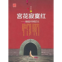 宫花寂寞红：细说中国后宫 (Chinese Edition) book cover