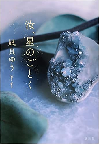 汝、星のごとく | 凪良 ゆう |本 | 通販 | Amazon