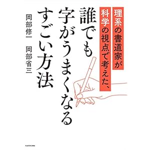 理系の書道家が科学の視点で考えた、誰でも字がうまくなるすごい方法 [Kindle版]