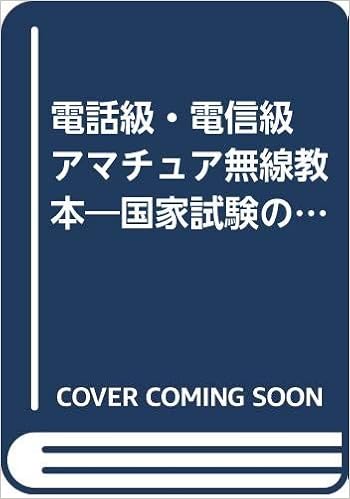 電話級 電信級 アマチュア無線教本 国家試験の問題と解説 受験から開局まで 岩瀬 靖近 本 通販 Amazon