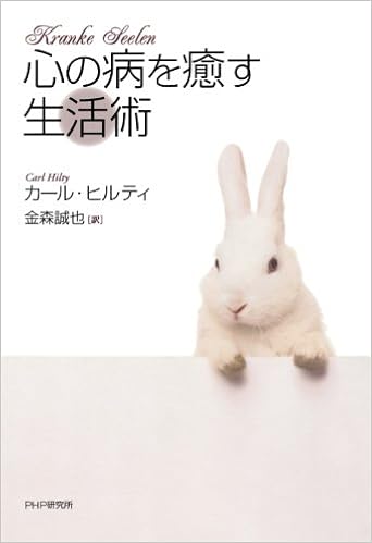 心の病を癒す生活術 カール ヒルティ 金森 誠也 本 通販 Amazon 心の病を癒す生活術 カール ヒルティ 金森 誠也 本 通販 Amazon