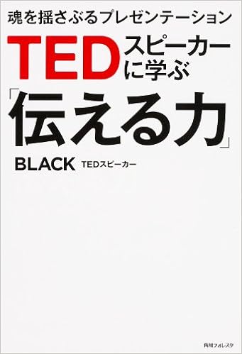 Tedスピーカーに学ぶ 伝える力 魂を揺さぶるプレゼンテーション 角川フォレスタ Amazon Com Books