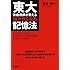 東大家庭教師が教える 頭が良くなる記憶法