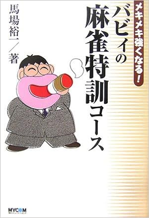 メキメキ強くなる バビィの麻雀特訓コース Mycom麻雀ブックス 馬場 裕一 本 通販 Amazon