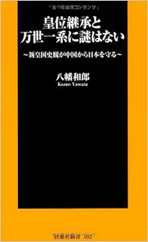 Book's Cover of 皇位継承と万世一系に謎はない (扶桑社新書)