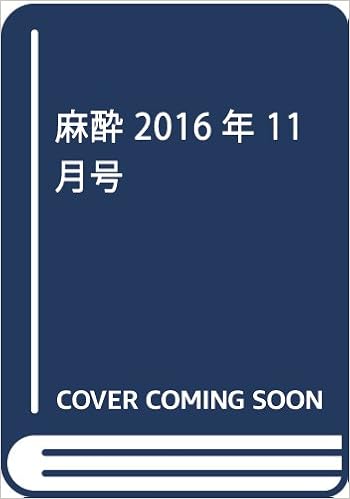 麻酔 16年 11 月号 雑誌 本 通販 Amazon