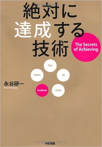 絶対に達成する技術 永谷 研一 本 通販 Amazon
