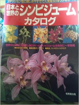 Amazon Fr 日本と世界のシンビジュームカタログ ファッション性と親しみやすさで人気no 1の洋ランのすべて Livres Amazon Fr 日本と世界のシンビジュームカタログ ファッション性と親しみやすさで人気no 1の洋ランのすべて Livres