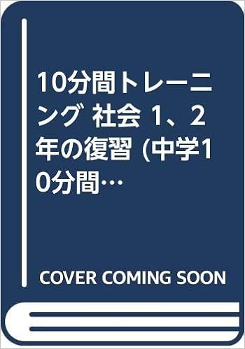 10分間トレーニング 社会 1 2年の復習 中学10分間集中トレーニング Amazon Com Books 10分間トレーニング 社会 1 2年の復習 中学10分間集中トレーニング Amazon Com Books