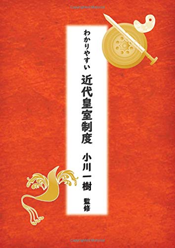わかりやすい近代皇室制度 Myisbn デザインエッグ社 小川 一樹 本 通販 Amazon