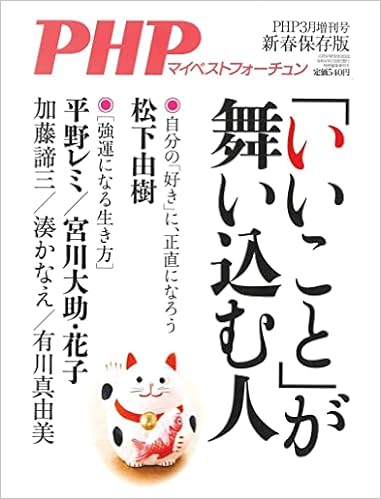 Amazon Co Jp Php22年3月増刊号 いいこと が舞い込む人 Japanese Books Amazon Co Jp Php22年3月増刊号 いいこと が舞い込む人 Japanese Books