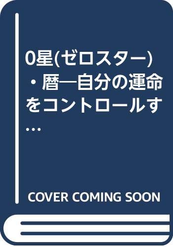 0星 ゼロスター 暦 自分の運命をコントロールする Amazon Com Books