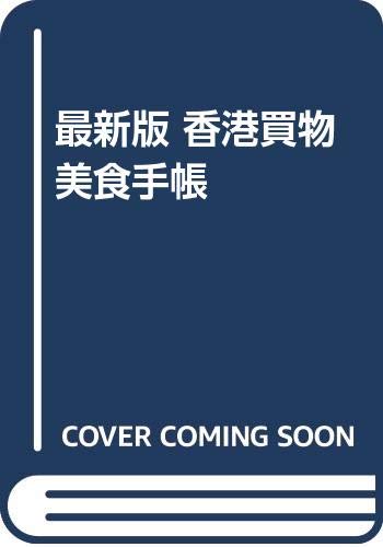最新版 香港買物美食手帳 Amazon Com Books