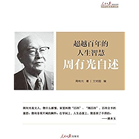 超越百年的人生智慧：周有光自述 (Chinese Edition) book cover