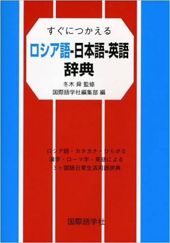 すぐにつかえるロシア語 日本語 英語辞典 舜 冬木 国際語学社編集部 本 通販 Amazon すぐにつかえるロシア語 日本語 英語辞典 舜 冬木 国際語学社編集部 本 通販 Amazon