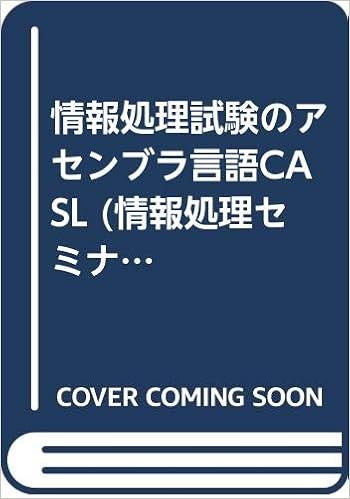 情報処理試験のアセンブラ言語casl 情報処理セミナーブックス Amazon Com Books