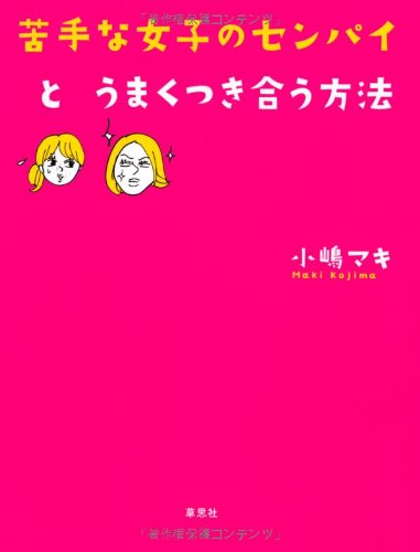 苦手な女子のセンパイとうまくつき合う方法 小嶋マキ 小迎裕美子 本 通販 Amazon