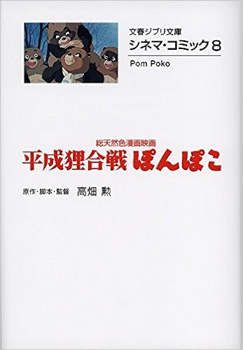シネマ コミック8 平成狸合戦ぽんぽこ 文春ジブリ文庫 高畑 勲 本 通販 Amazon