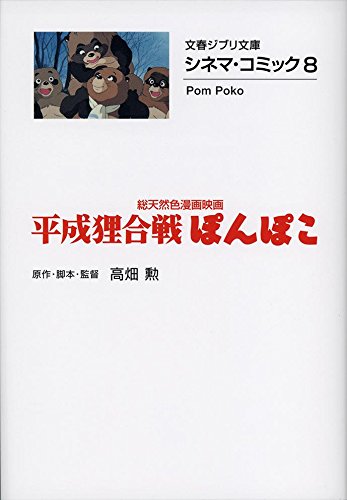 シネマ コミック8 平成狸合戦ぽんぽこ 文春ジブリ文庫 高畑 勲 本 通販 Amazon