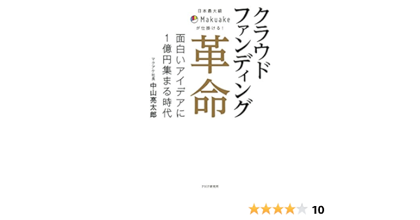 日本最大級makuakeが仕掛ける クラウドファンディング革命 面白いアイデアに1億円集まる時代 Japanese Edition Ebook 中山 亮太郎 Amazon Es Tienda Kindle