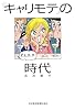 「キャリモテ」の時代
