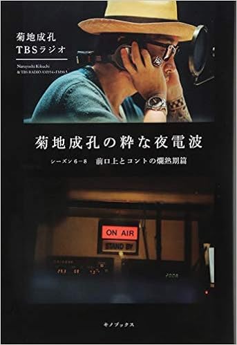 本の菊地成孔の粋な夜電波 シーズン6-8 前口上とコントの爛熟期篇 (日本語) 単行本（ソフトカバー） – 2018/12/5の表紙