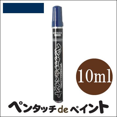 Amazon Co Jp 染めq ペンタッチdeペイント ブルー 全9色 10ml ペンタイプの塗料 産業 研究開発用品