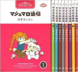 マシュマロ通信 タイムス コミック 全9巻完結セット マシュマロ通信 ルンルン 山本 本 通販 Amazon