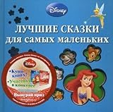 Hardcover Luchshie skazki dlya samyh malenkih Book