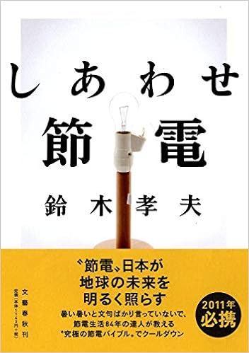 しあわせ節電 鈴木 孝夫 本 通販 Amazon