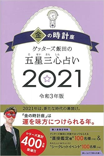 ゲッターズ飯田の五星三心占い21 金の時計座 Amazon Com Books ゲッターズ飯田の五星三心占い21 金の時計座 Amazon Com Books