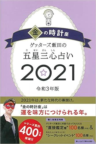 ゲッターズ飯田 2020 金の時計