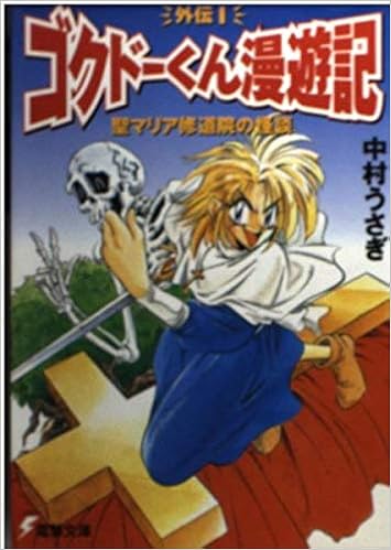 聖マリア修道院の怪談 電撃文庫 ゴクドーくん漫遊記外伝 0003 Amazon Com Books