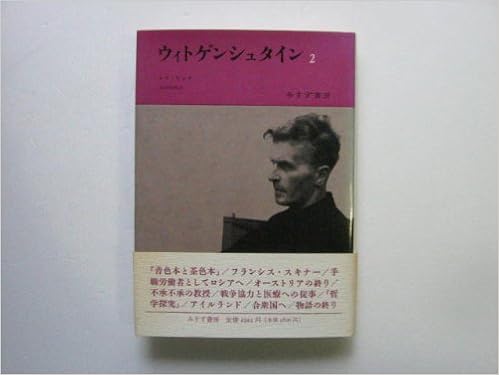 ウィトゲンシュタイン 2 天才の責務 レイ モンク Monk Ray 雅勝 岡田 本 通販 Amazon