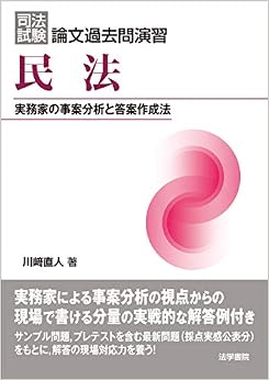 本の司法試験論文過去問演習 民法―実務家の事案分析と答案作成法 (日本語) - – 2018/10/19の表紙
